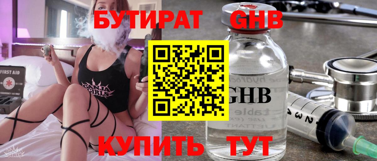 Бутират Butirat Петропавловск-Камчатский