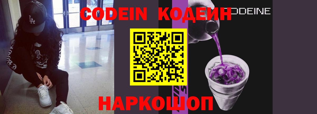 Codein напиток Lean (лин) Петропавловск-Камчатский